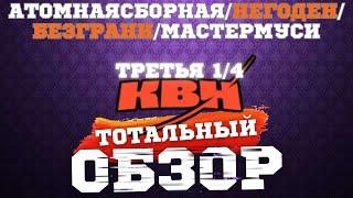 КВН-2024. ТРЕТЬЯ 1/4. ТОТАЛЬНЫЙ ОБЗОР.