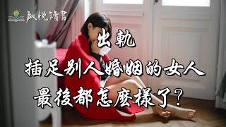 出軌插足別人婚姻的女人，最後都怎麼樣了？｜啟悅讀書