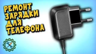 РЕМОНТ ЗАРЯДНОГО УСТРОЙСТВА ДЛЯ ТЕЛЕФОНА SAMSUNG.