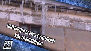 Шатырдағы мұз сүңгілерін кім тазалайды?