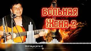 Айбек шансон - Больная жена 2 | Oybek Ortiqov - Bolnaya jena 2