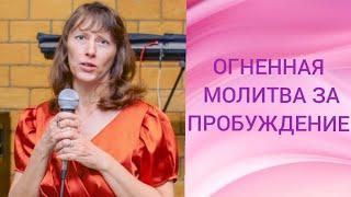 ОГНЕННАЯ МОЛИТВА ЗА ПРОБУЖДЕНИЕ! Ольга Полищук,