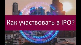 Как участвовать в IPO?