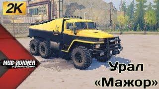 Урал «Мажор»Честный Обзор мода Spintires MudRunner