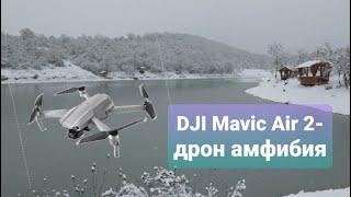 DJI Mavic Air II Дрон амфибия. Утонул дрон?