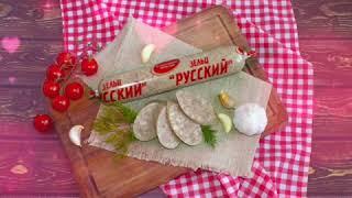 Зельц "Русский" от Волжского Мясокомбината