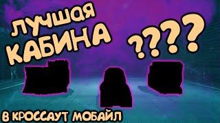 лучшая ФИОЛ КАБИНА в Кроссаут Мобайл / Какая кабина для какого вооружения !? / Что взять?