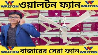 walton ceiling fan price in bangladesh 2023।walton ceiling fan। Arif Electric Bildahar Bazar