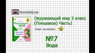 Задание 7 Вода - Окружающий мир 3 класс (Плешаков А.А.) 1 часть