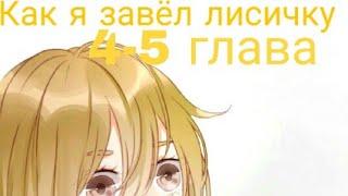 Как я завёл лисичку.../4-5 глава/озвучка CuTe MaNgA