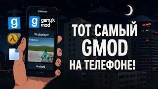 ПОРТ ГАРРИС МОДА НА СМАРТФОНЫ | Всё сложно (Garry`s mod HL2 Mod)