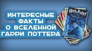 21 ФАКТ | Интересные факты о книгах и фильмах о Гарри Поттере