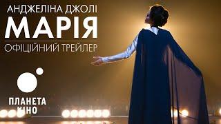 Марія - офіційний трейлер (український)