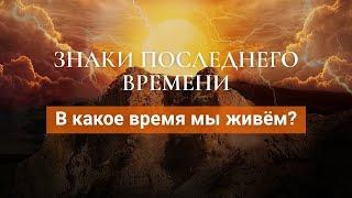 Знаки последнего времени. В какое время мы живем? 01 часть