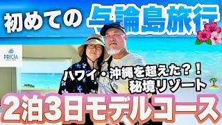 【衝撃】ハワイ級？秘境の島！初めての与論島の海がやばい2泊3日シニア夫婦旅2025年最新