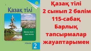 Сын есім. 51-55 жаттығулар. 115-сабақ. Қазақ тілі 2 сынып