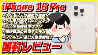 iPhone 16 Pro 開封レビュー！│16 Proならではの新機能をチェック！フィルムの選び方も徹底解説！