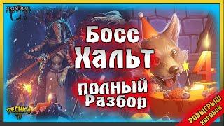 БОСС ХАЛЬТ ПОЛНЫЙ РАЗБОР И РОЗЫГРЫШ КОРОБОВ! ГАЙД ДЛЯ НОВИЧКОВ! Grim Soul: Dark Fantasy Survival