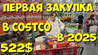 США. Первая закупка в Costco в 2025 году