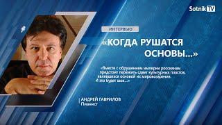 А. ГАВРИЛОВ: КОГДА РУШАТСЯ ОСНОВЫ…