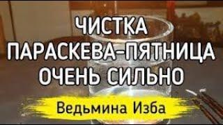 ЧИСТКА ПАРАСКЕВА ПЯТНИЦА  ОЧЕНЬ СИЛЬНО  ДЛЯ ВСЕХ  ВЕДЬМИНА ИЗБА ▶️ ИНГА ХОСРОЕВА