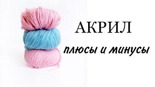 Пряжа акрил. Плюсы и минусы.