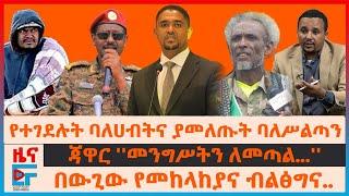 ባለሃብቱ ሲገደሉ ባለስልጣኑ አመለጡ፣ መከላከያና ብልፅግና በውጊያው፣ ጃዋር "መንግስት ለመገልበጥ..."፣ ያገረሸው ውጊያና ር/መስተዳድሩ፣ 300 ህፃናት| EF