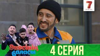 Әкесінің баласы | Акесынын баласы | 1-маусым | 4 СЕРИЯ