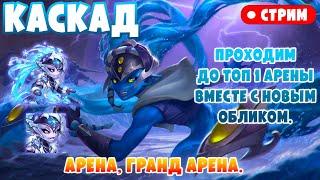 СТРИМ. Зимний Облик Каскада на пробив брони. На сколько он ему нужен? | Хроники Хаоса, Мобильная