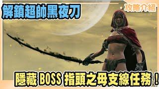 【艾爾登法環】隱藏BOSS指頭之母、大祭司尤彌爾、黑夜刀支線攻略(包含幽影城後門前往方法)｜Elden Ring