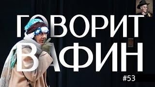 ВАФИН 53: ГРИБНЫЕ МЕСТА СОЛНЕЧНОЙ СИСТЕМЫ. ЭКОНОМИКА БЛИЖАЙШИХ ВЕКОВ. КОСМОС КОМФОРТНЕЕ ЗЕМЛИ.