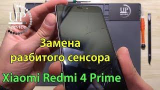 Xiaomi Redmi 4 Prime замена сенсора, тачскрина (разборка) --- СЦ "UPservice" г.Киев