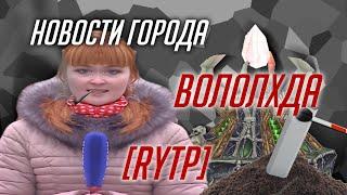 Новости города ВОЛОЛХДА [RYTP]