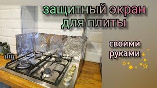 Защитный экран для плиты/своими руками/diy/protective shield for the stove with your own hands