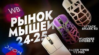 Рынок игровых мышек 2024-2025 / Как выбрать игровую мышку в 2025 году (ft. @MineVlad12)