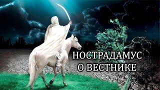 Нострадамус о Вестнике. Изъясняет Иван Белоконь