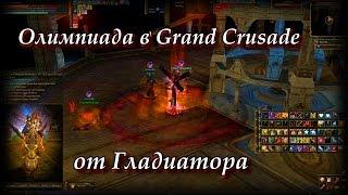 Первые бои Гладиатора после обновления. Руофф Lineage 2 Grand Crusade Айрин