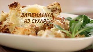 Запеканка из сухарей. GuberniaTV