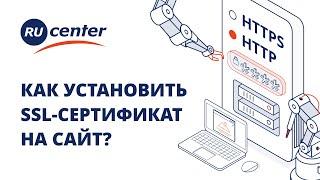 Как установить SSL-cертификат на сайт: пошаговая инструкция