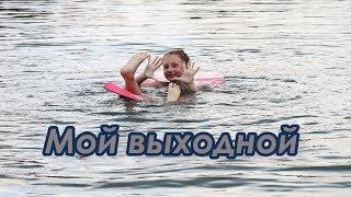 Мой выходной | Отдых на речке | Лиза Любарская | Жучок