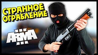 СТРАННОЕ ОГРАБЛЕНИЕ - Arma 3 Amazing RP