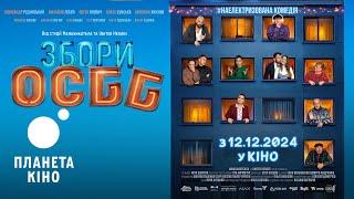 Збори ОСББ - офіційний трейлер (український)