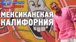 Мексиканская Калифорния. Орёл и Решка. Морской сезон/По морям-2 (Russian, English subtitles)