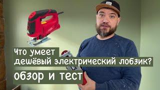 Что умеет дешевый электрический лобзик ELITECH ПЛ0810МЛЭ 850 Вт. Обзор и тесты! Стоит ли покупать?