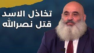 لبنان احلى بلا السيد.. ابراهيم الصقر: وقت الخطر قوات ورح ندافع عن ولادنا.. وإيران تخون الأنبياء!؟