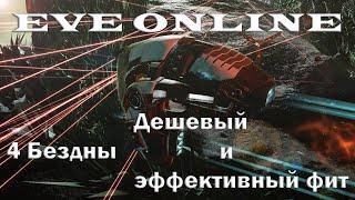 EVE Online Очень Дешевый и эффективный Корабль для 4 Бездн