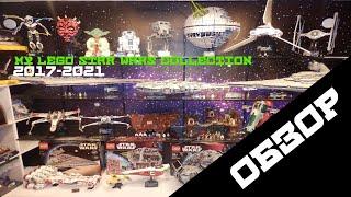 My Lego Star Wars Collection 2017-2021 | Моя Коллекция Лего Звёздные Войны 2017-2021