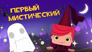 ЙОКО | Первый мистический | Мультфильмы для детей