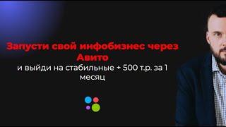 Бизнес на Авито. Запусти свой инфобизнес через Авито и выйди на стабильные + 500 тыс. руб. в месяц!