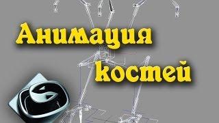 Как сделать анимацию с использованием костей и создать скелет в 3DS MAX [Biped, bones] PART 2/2